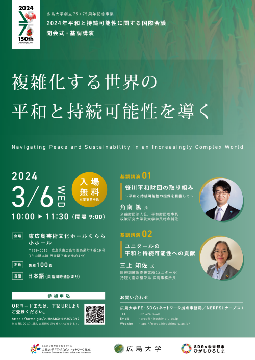 75周年]【2024/3/6開催・東広島・要申込】NERPS 2024 Conferenceの開会